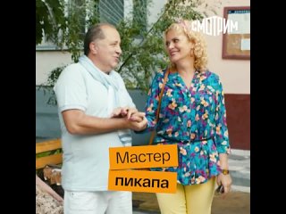 “Любовь нежданная нагрянет“: мастер пикапа