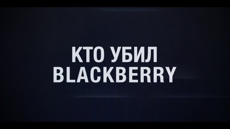 Кто убил BlackBerry - Трейлер