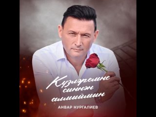 Анвар Нургалиев - Кузлэремне синнэн алмыймын