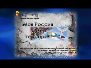 Районный урок “Моя Россия без террора!“ (МБУДО ЦРТДиЮ “Радуга“), 2023 г.