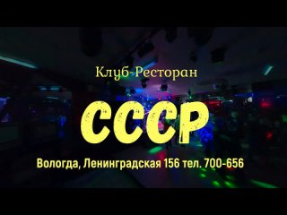 1 октября, Вечер отдыха и знакомств, Клуб-ресторан СССР.