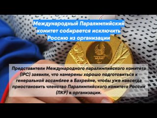 Международный Паралимпийский комитет собирается исключить Россию из организации
