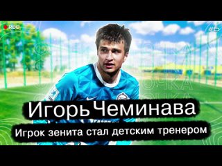 Футбол и Точка. | Игорь Чеминава | Как Игрок Зенита стал детским тренером.