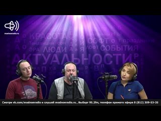 Актуальности. Ринат Джамбулатов, Алексей Федоров