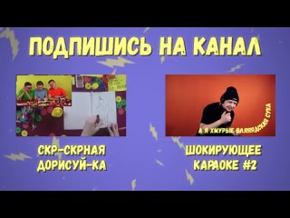 ШОКИРУЮЩЕЕ КАРАОКЕ 3 (feat. Группа ХЛЕБ, Vj Chuck)