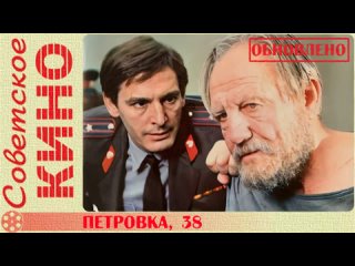 🎥 х/ф «Петровка, 38» (1980 год)