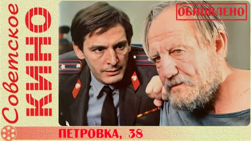 х, ф Петровка, 38 (1980