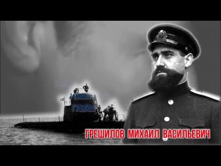 Легендарный подводник Михаил Грешилов