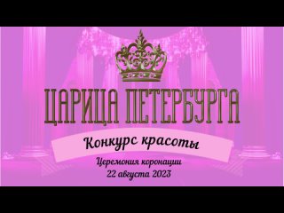 Приглашаем будущих Цариц в конкурс красоты “Царица Петербурга 2023“