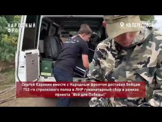 Народный фронт совместно с Сергеем Карякиным доставили бойцам гуманитарный сбор в рамках проекта «Всё для победы»