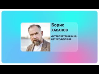 Борис Хасанов приглашает на слет дикторов