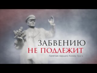 В Праге снесли памятник маршалу Ивану Коневу. Почему и за что?