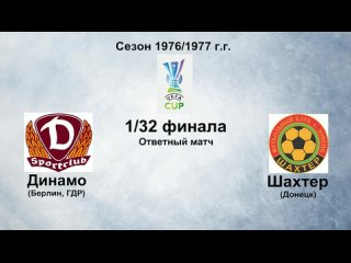 141. Сезон 1976-1977 г.г. КУ. 1-32 финала. Динамо (Берлин, ГДР) - Шахтер (Донецк)