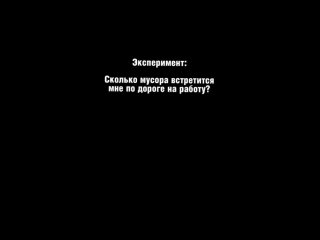 Эксперимент. Сколько мусора можно встретить по дороге на работу?