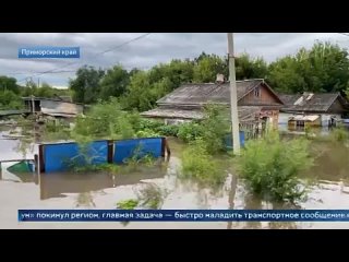 В Приморье ликвидируют последствия масштабных наводнений