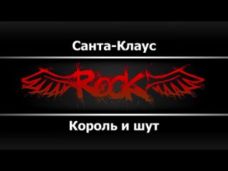 Король и шут - Санта - Клаус (Караоке)