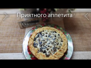 Картофельный киш с грибами