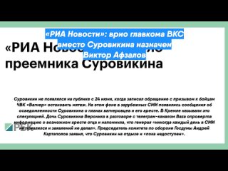 «РИА Новости»: врио главкома ВКС вместо Суровикина назначен Виктор Афзалов