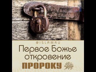 Первое Божье откровение Пророку ﷺ