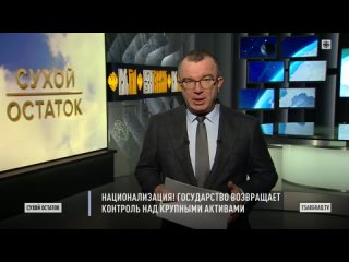 Царьград Пронько: Национализация! Государство возвращает контроль над крупными активами