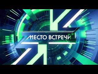В прямом эфире — новый выпуск «Места встречи» с Андреем Норкиным и Иваном Трушкиным