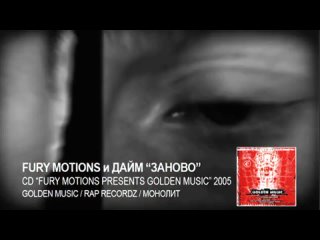 FURY MOTIONS FEAT. DIME (NONAMERZ) - ЗАНОВО (2006)
