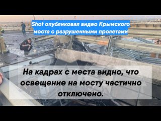 Shot опубликовал видео Крымского моста с разрушенными пролетами