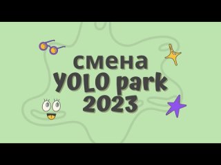 Экскурсия по лагерю смены YOLO park 2023