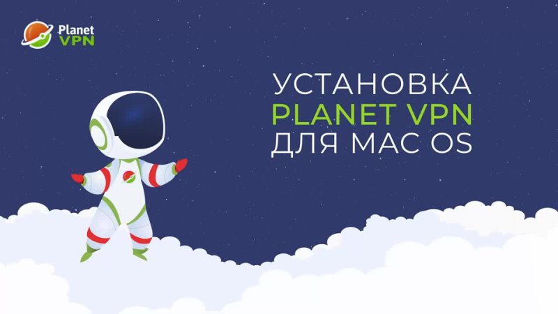 Установка Planet VPN для Mac OS