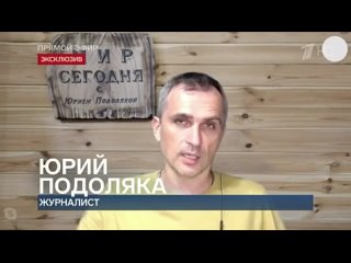 Юрий Подоляка последние новости и дневной выпуск на