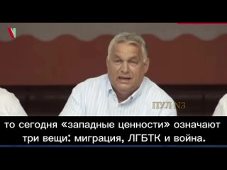 🇭🇺 Премьер Венгрии Орбан: Если кто-то занимается европейской политикой, как я, то сегодня «западные ценности» означают три вещ