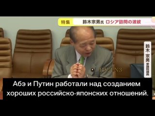 Депутат национального парламента Японии Судзуки Мунео - о необходимости вернуться к дружбе с Россией: 

Абэ и Путин работали над