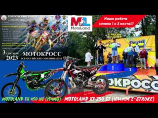 Motoland Racing Team 1 и 3 место 🏆🏍3 сентября в Мехелово прошли Всероссийские соревнования по мотокроссу 2023 года.