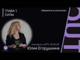 Альтеркон «АУТ»©️. . Глава 1. СИЛЫ. Юлия Егорушкина.