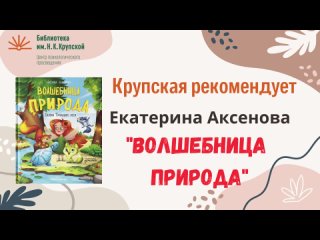 Крупская рекомендует: Екатерина Аксенова “Волшебница Природа. Сказки Туманного леса“