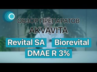 Обзор препаратов AKVAVITA: Revital SA + Biorevital + DMAE R3%. Компания Оригомед