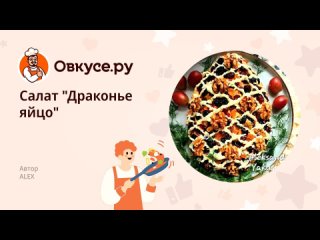 Салат “Драконье яйцо“