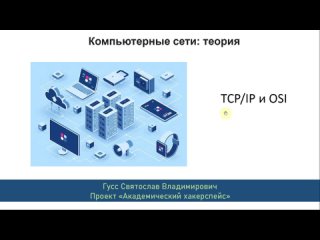 Эталонные модели и стеки протоколов (OSI, TCP/IP)