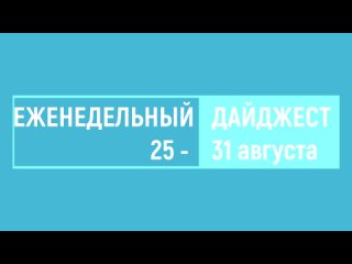 Дайджест 25-31 августва 23