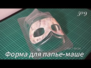 Форма для изготовления театральной маски из папье-маше 509