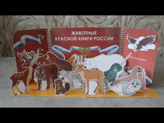 Макет “Животные Красной книги России“