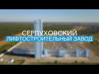 Серпуховский лифтостроительный завод