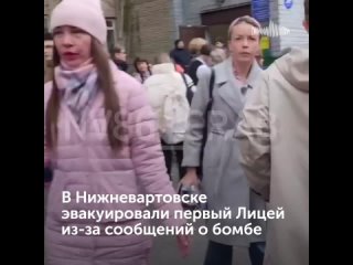 В Нижневартовске эвакуировали лицей из-за сообщений о минировании