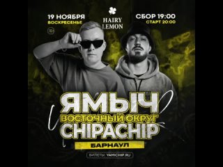 Видео от ChipaChip & Ямыч | 19 ноября Барнаул