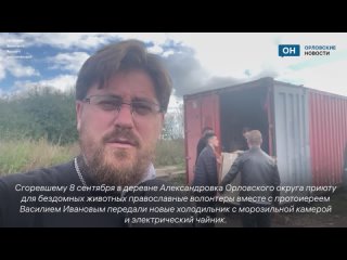 Православные волонтеры передали сгоревшему под Орлом приюту холодильник 222