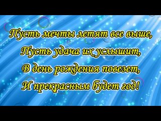 Веселое поздравление С Днём Рождения! Красивые слова поздравления и пожелания! (720p)