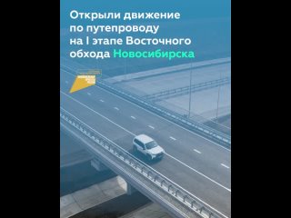 Открыли движение по путепроводу на I этапе Восточного обхода Новосибирска 

Сооружение длиной 85 м — часть транспортной развязки