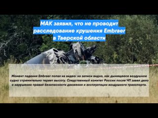 МАК заявил, что не проводит расследование крушения Embraer в Тверской области