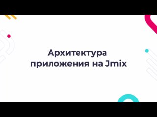 Архитектура приложения на Jmix