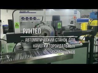 Автоматический станок для намотки тороидальных сердечников